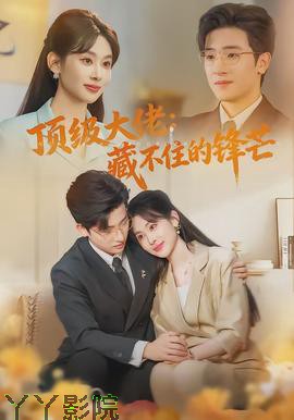 顶级大佬：藏不住的锋芒