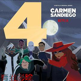 大神偷卡门第四季