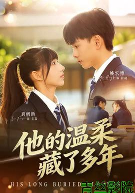 他的温柔藏了多年