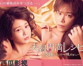 夫妇圆满食谱～不交换吗？仅此一晚～