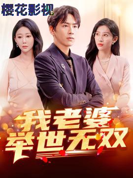 我老婆举世无双