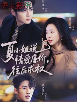 夏小姐，说情爱廉价往后求权