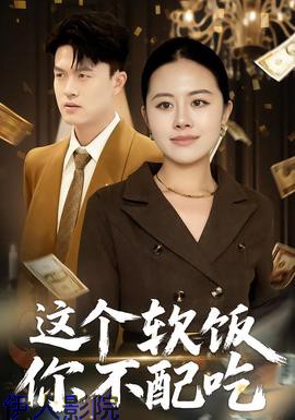 这个软饭你不配吃