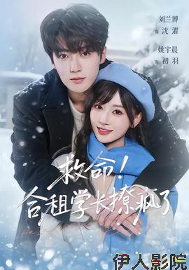 救命！合租学长撩疯了