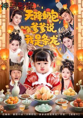 天降奶包，爹爹说我是条龙