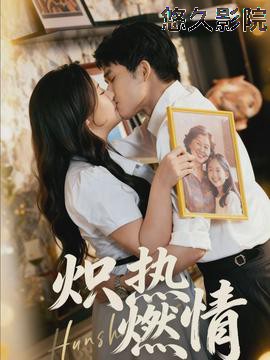 炽热燃情