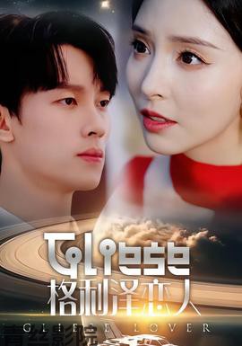 格利泽恋人