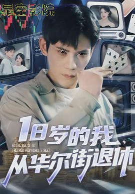 岁的我，从华尔街退休