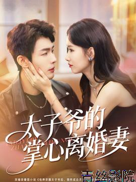 太子爷的掌心离婚妻