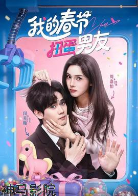 我的春节扭蛋男友