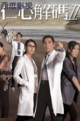 仁心解码Ⅱ粤语