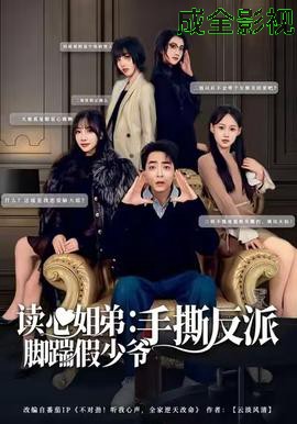 读心姐弟：脚踹假少爷手撕反派