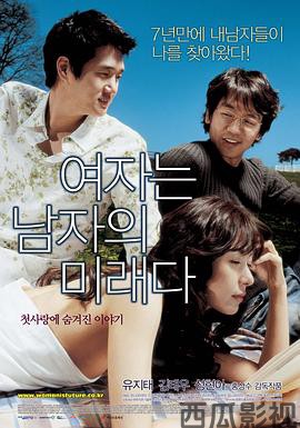 女人是男人的未来