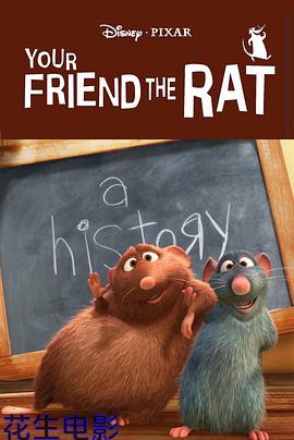你的老鼠朋友