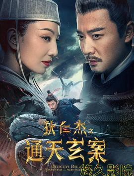 狄仁杰之通天玄案