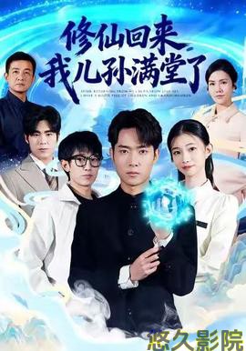 修仙回来，我儿孙满堂了