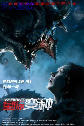 星际变种预告片