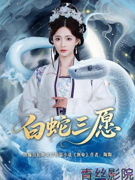 白蛇三愿