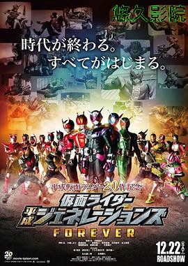 假面骑士平成世代 FOREVER