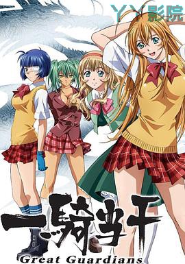 一骑当千第三季