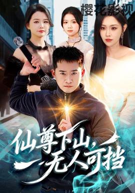 仙尊下山，无人可挡