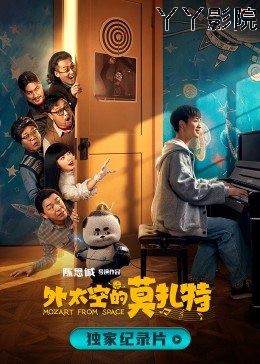 诞生于2020的莫扎特