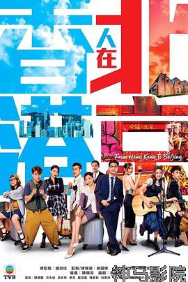 香港人在北京国语