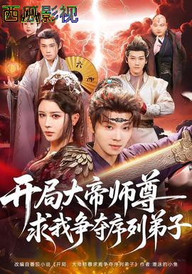 开局，大帝师尊求我争夺序列弟子