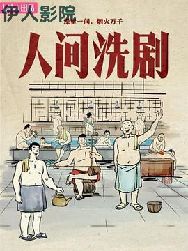 人间洗剧