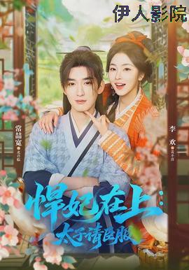 悍妃在上，太子请臣服