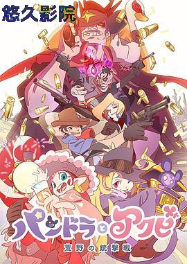 潘多拉与阿克比前篇