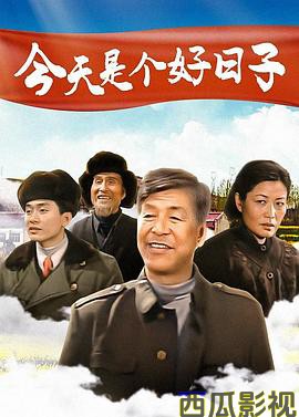 今天是个好日子2001