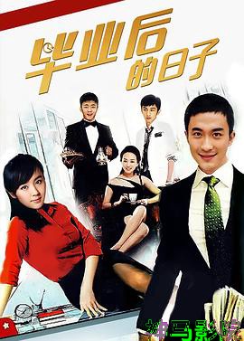 毕业后的日子
