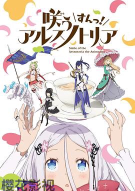 绽放的阿尔斯诺特利亚