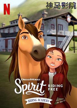 史比瑞：奔向自由：马术学院第二季