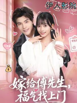 嫁给傅先生，福气找上门