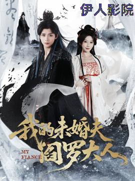 我的未婚夫阎罗大人