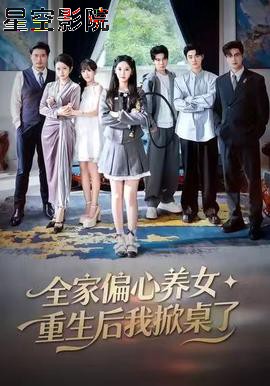 全家偏心养女，重生后我掀桌了