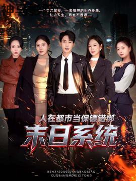 人在都市当保镖错绑末日系统