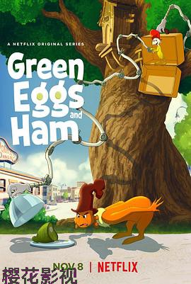 绿鸡蛋和绿火腿第一季