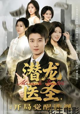 潜龙医圣，开局觉醒透视