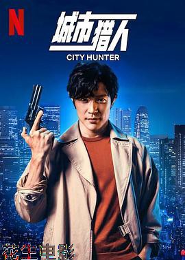 城市猎人 预告片