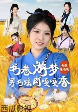 书卷游梦穿书炫肉嘎嘎香
