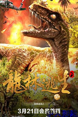 龙林逃生2
