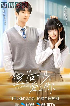 退后一步，爱上你