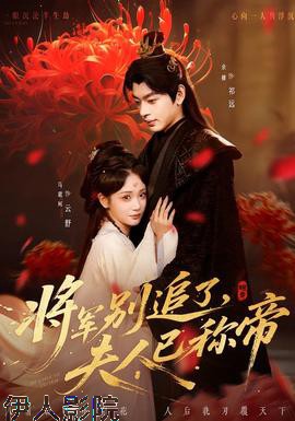 将军别追了，夫人已称帝