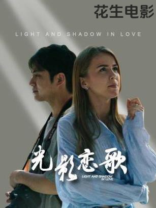 光影恋歌