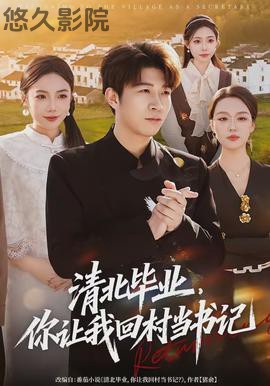 清北毕业，你让我回村当书记