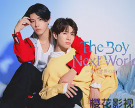 异世界来的男生~平行世界的恋人~