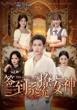 签到系统撩女神